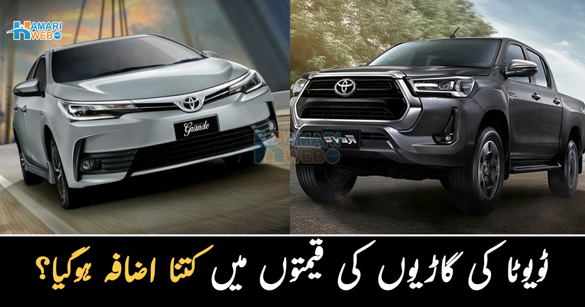 ٹویوٹا کمپنی کی گاڑیوں کی قیمتوں میں ایک ماہ میں چوتھی بار اضافہ ہوگیا